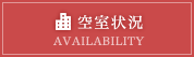 空室状況
