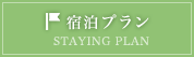 宿泊プラン