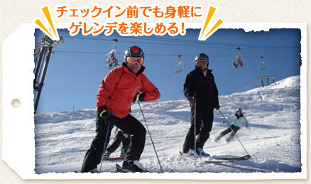 チェックイン前でも身軽にゲレンデを楽しめる!