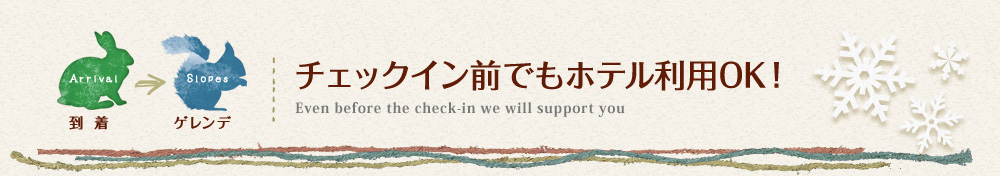 チェックイン前でもホテル利用OK!