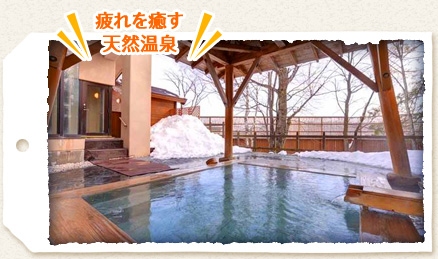 疲れを癒す天然温泉