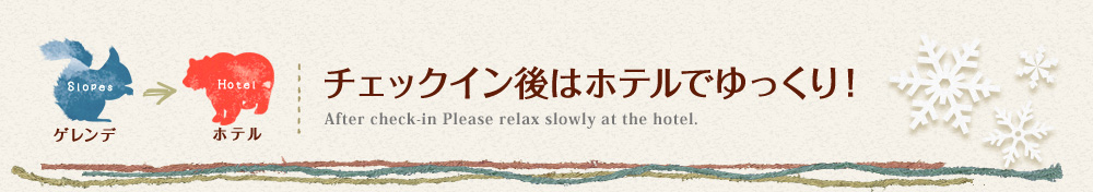 チェックイン後はホテルでゆっくり!