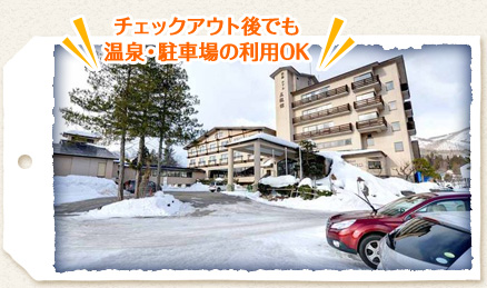 チェックアウト後でも温泉・駐車場の利用OK
