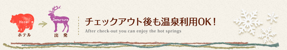 チェックアウト後も温泉利用OK!