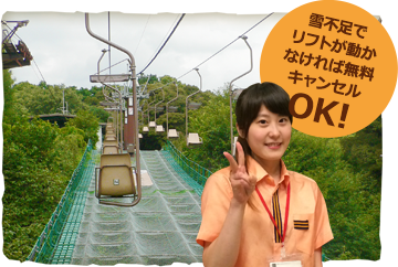 雪不足でリフトが動かなければ無料キャンセルOK!
