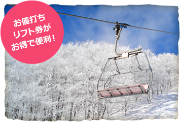 お値打ちリフト券がお得で便利!