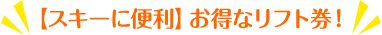 【スキーに便利】お得なリフト券!