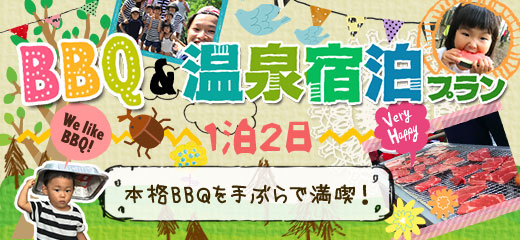 バーベキュー＆温泉宿泊プラン1泊2日