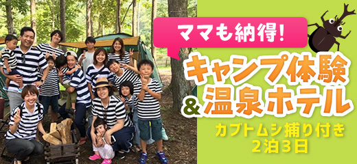 夏休みファミリーキャンプ体験　2泊3日