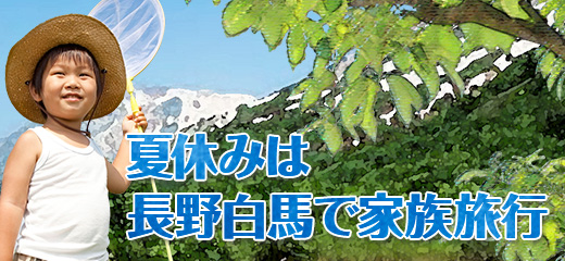 夏休みは長野白馬で家族旅行！