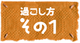 過ごし方その1