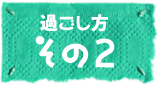 過ごし方その2
