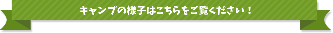 夏休みファミリーキャンプの様子はこちらをご覧ください