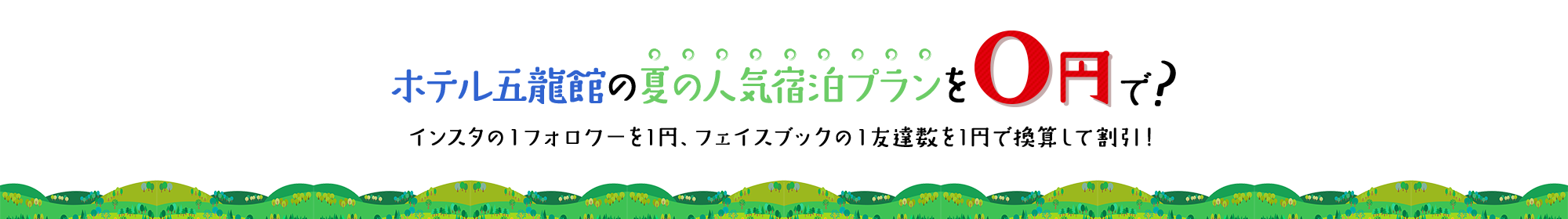 ホテル五龍館の夏の人気宿泊プランを0円で?インスタの1フォロワーを1円、フェイスブックの1友達数を1円で換算して割引!