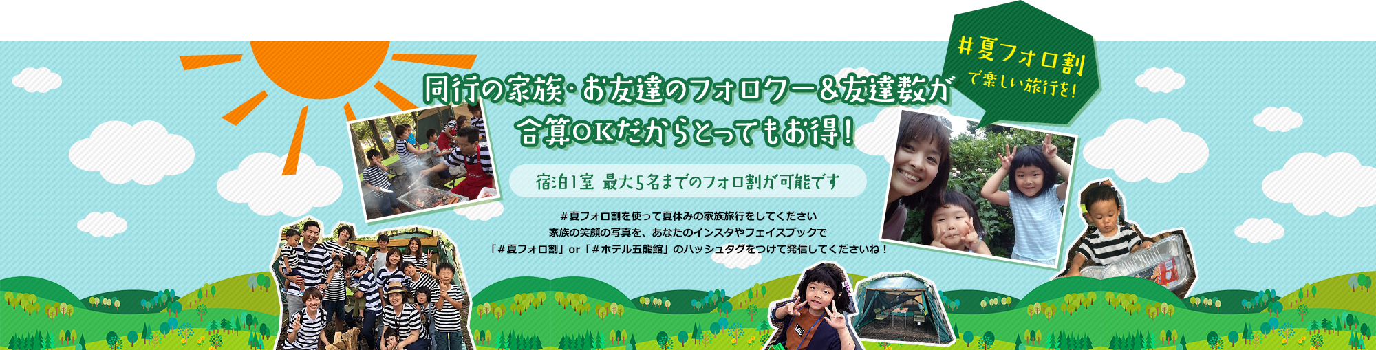 同行の家族・お友達のフォロワー&友達数が合算OKだからとってもお得!