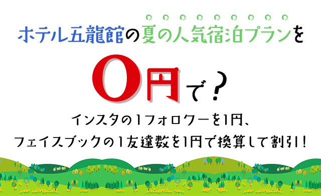 ホテル五龍館の夏の人気宿泊プランを0円で?インスタの1フォロワーを1円、フェイスブックの1友達数を1円で換算して割引!