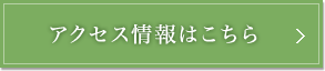 アクセス情報はこちら