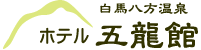 白馬 ホテル五龍館 白馬八方尾根の温泉ホテル