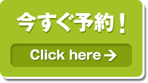 今すぐ予約！