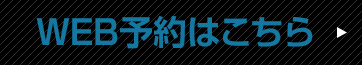 WEB予約はこちら