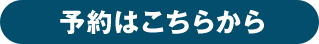 予約はこちらから