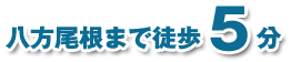 八方尾根まで徒歩5分