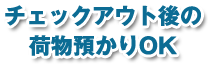 チェックアウト後の荷物預かりOK