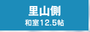 里山側和室12.5畳
