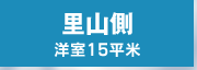 里山側洋室15平米