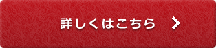 詳しくはこちら