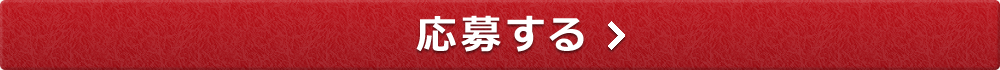 応募する