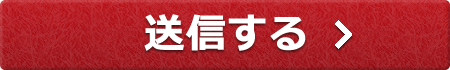 送信する