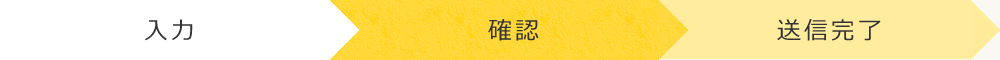 確認