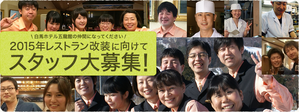 白馬ホテル五龍館の仲間になってください2015年レストラン改装に向けてスタッフ大募集!