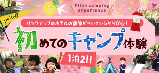 夏休みの初めてキャンプ体験　1泊2日