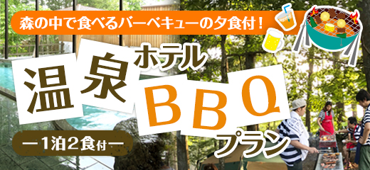 バーベキュー＆温泉宿泊プラン　1泊2日