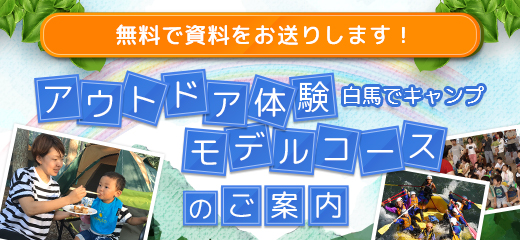 アウトドア体験モデルコースのご案内