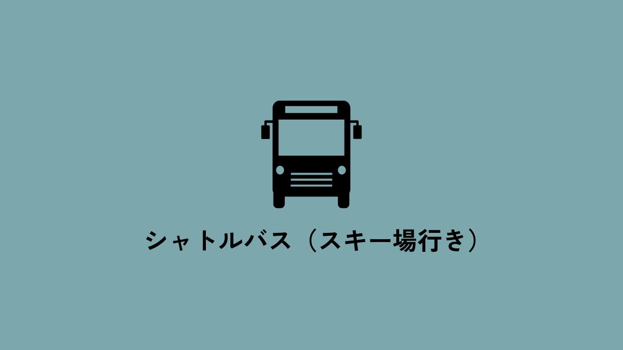 シャトルバス(スキー場行き)