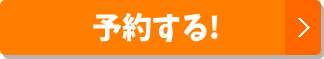 予約する！
