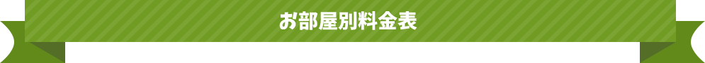お部屋別料金表