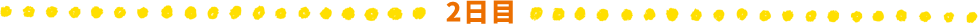 2日目