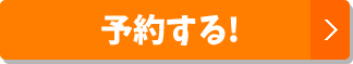 予約する
