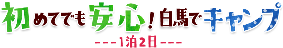ママも納得！夏休みファミリーキャンプ体験&温泉ホテル2泊3日