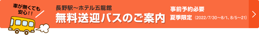 無料送迎バスのご案内