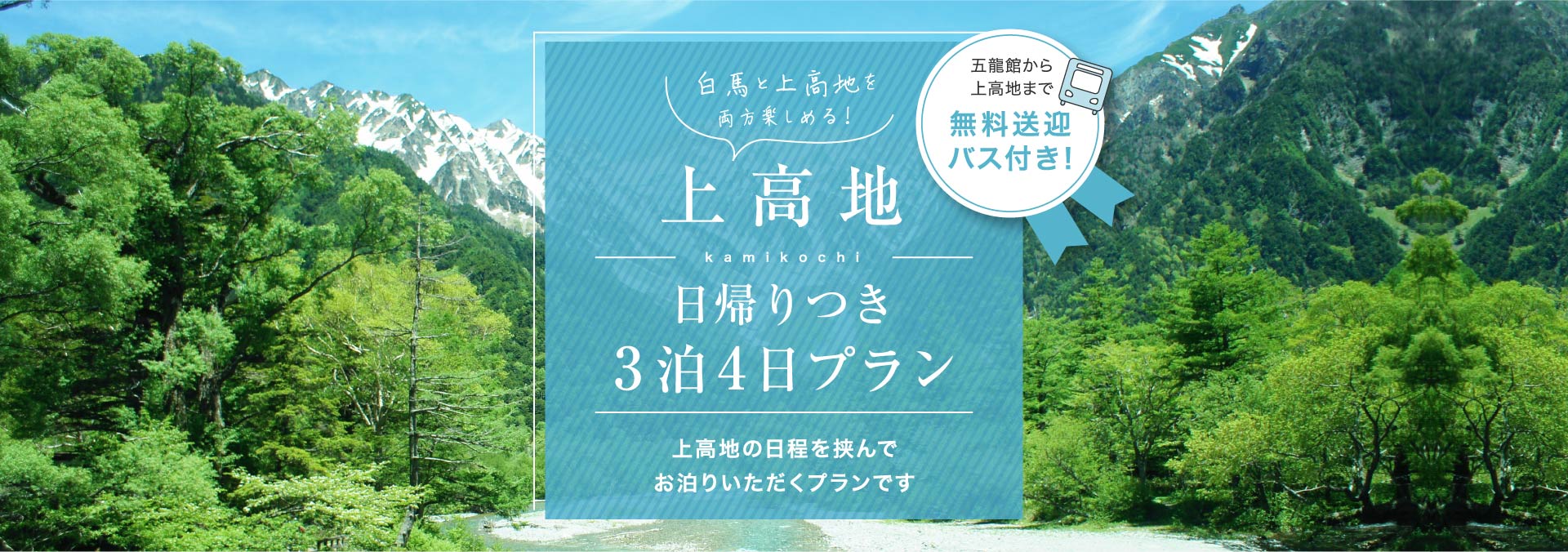 上高地日帰りつき3泊4日プラン