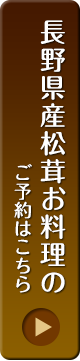 長野県産松茸お料理のご予約はこちら