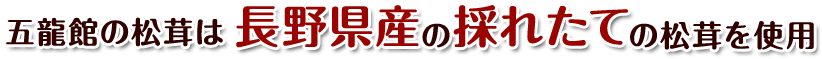 五龍館の松茸は長野県産の採れたての松茸を使用